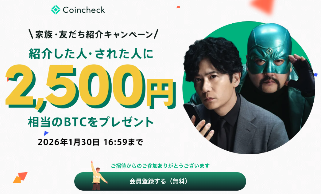 コインチェックの紹介キャンペーン