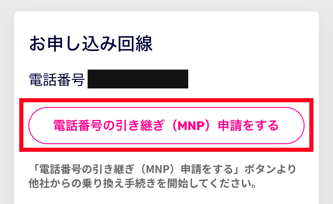 MNPワンストップ申請